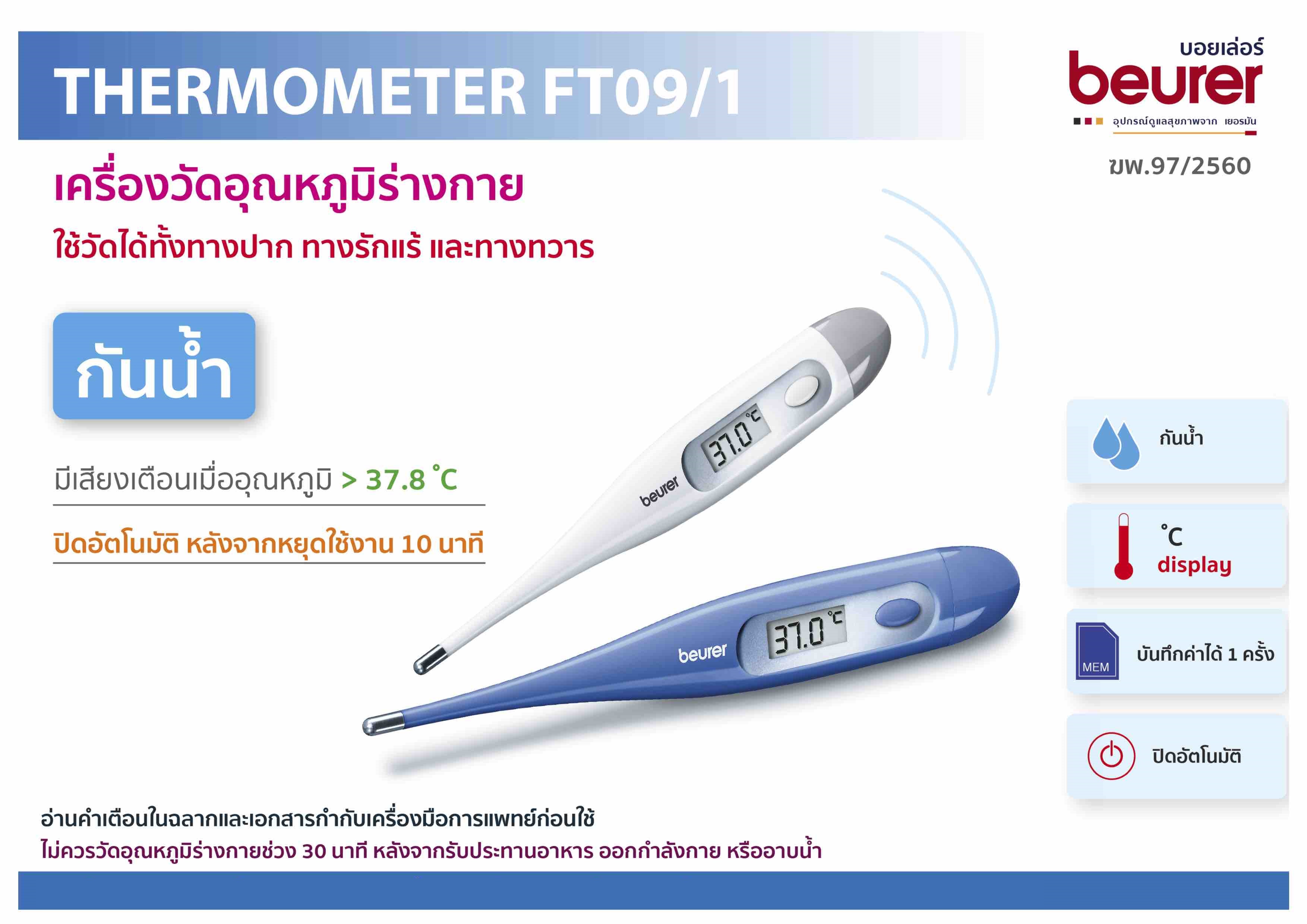 เทอร์โมมิเตอร์ดิจิตอล BEURER Digital Thermometer รุ่น FT09/1 (ปรอทวัดไข้ดิจิตอล BEURER FT09/1)