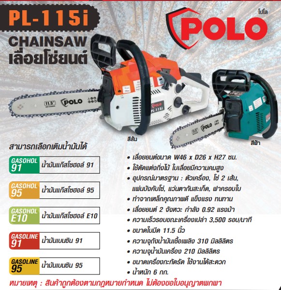 เลื่อยยนต์ POLO รุ่น PL-115I 0.92 แรงม้า
