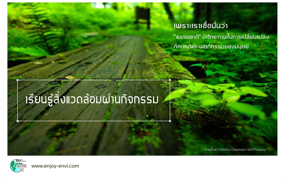 เรียนรู้สิ่งแวดล้อมผ่านกิจกรรม