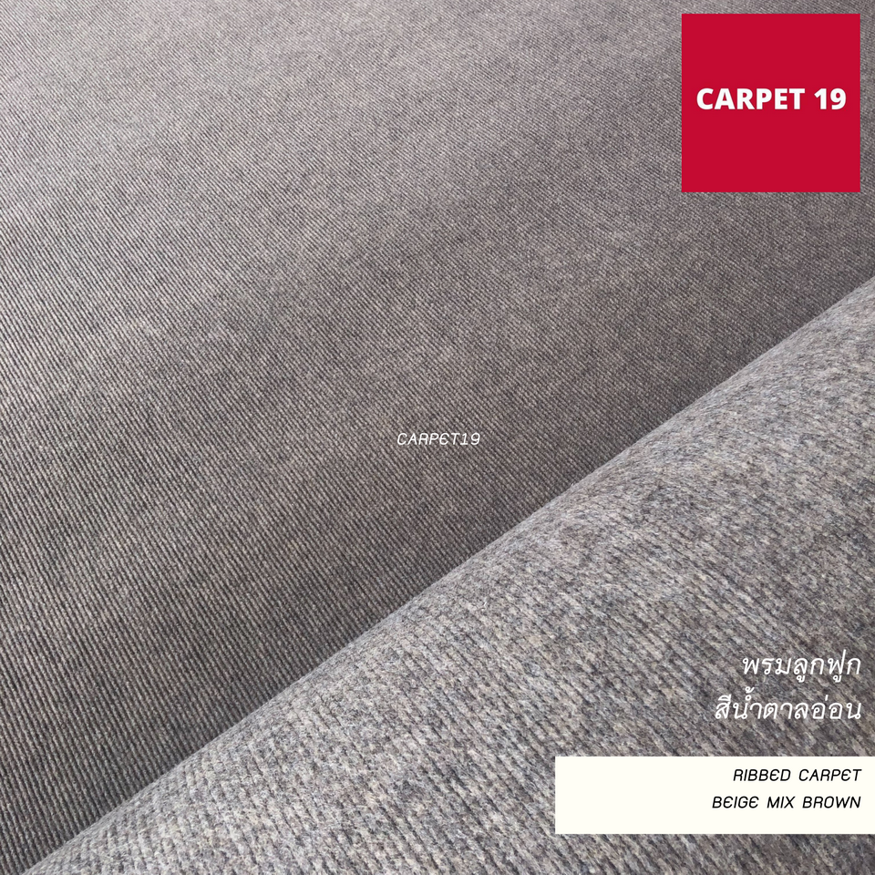 ราคาต่อเมตร>>CARPET19 พรมลูกฟูก สีน้ำตาลอ่อน กว้าง 1 เมตร หนา 4.5-5 มม.
