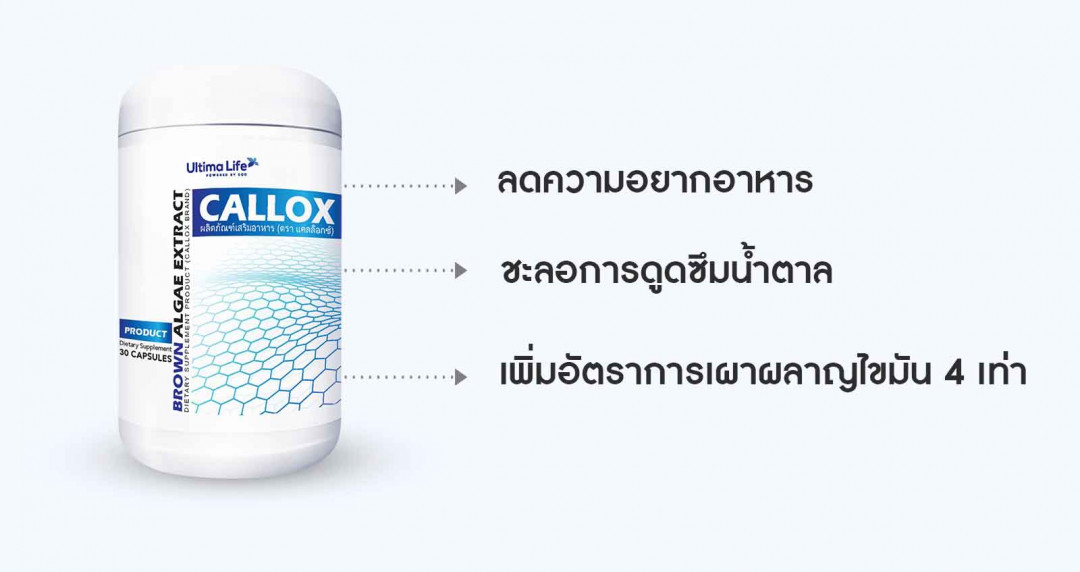 CALLOX, ลดน้ำหนัก, CALLOX ราคา, CALLOX ราคาถูก, CALLOX ลดน้ำหนัก, CALLOX ลดไขมัน, CALLOX บล็อกไขมัน,