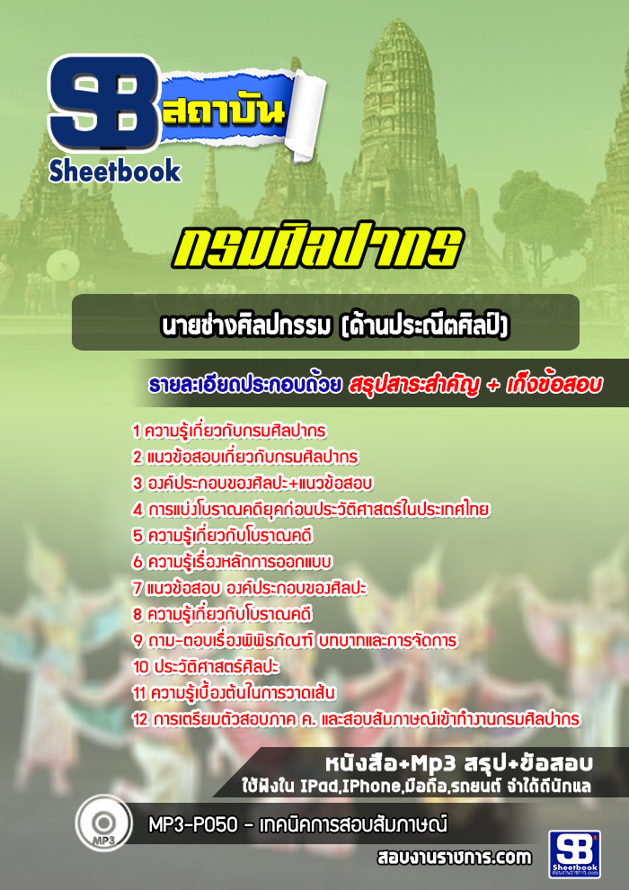 แนวข้อสอบนายช่างศิลปกรรม (ด้านประณีตศิลป์) กรมศิลปากร