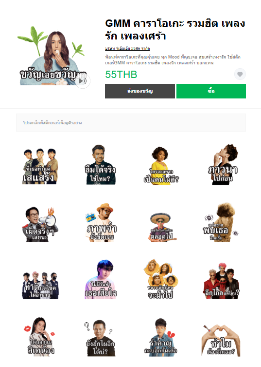 ขายสติกเกอร์ไลน์ GMM คาราโอเกะ รวมฮิต เพลงรัก เพลงเศร้า