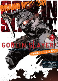 Animag Goblin Slayer! : Brand New Day COMIC เล่ม 2 (จบ)