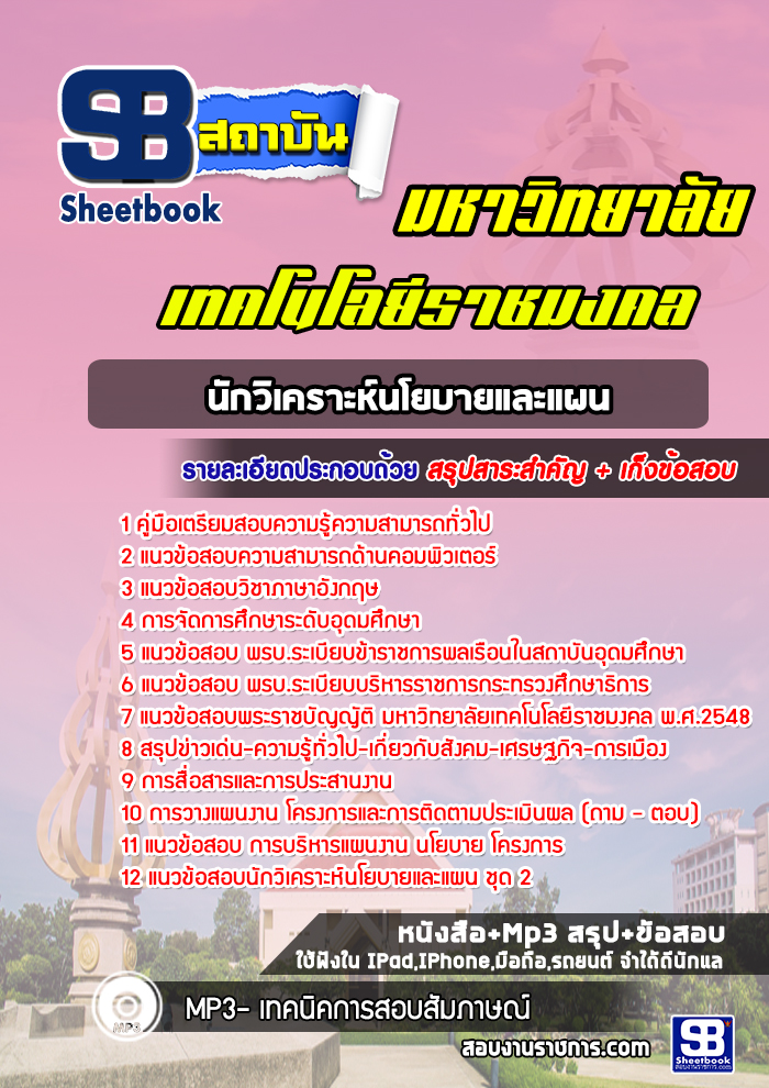 แนวข้อสอบนิติกร มหาวิทยาลัยเทคโนโลยีราชมงคล