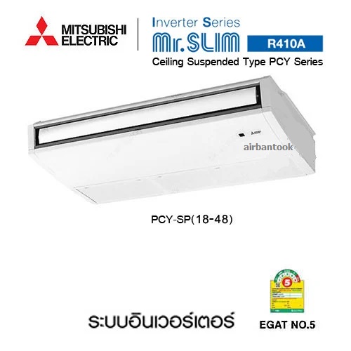แอร์มิตซูบิชิ Mitsubishi PCY SERIES รุ่นแขวนใต้ฝ้าเพดาน อินเวอร์เตอร์ รหัสสินค้า : PCY-SM13/18/24/30/36/42/48KAL-TH 13,989 - 48,000 Btu/h