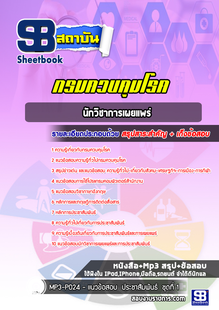 แนวข้อสอบนักวิชาการเผยแพร่ กรมควบคุมโรค