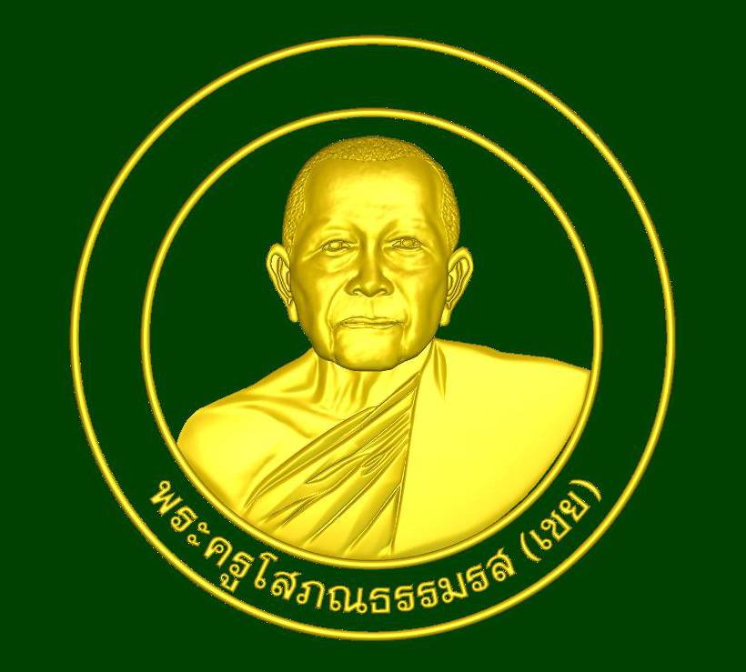 ผลงานเหรียญ-พระครูโสภณธรรมรส (เชย) วัดสว่างอารมณ์ จ.ภูเก็ต