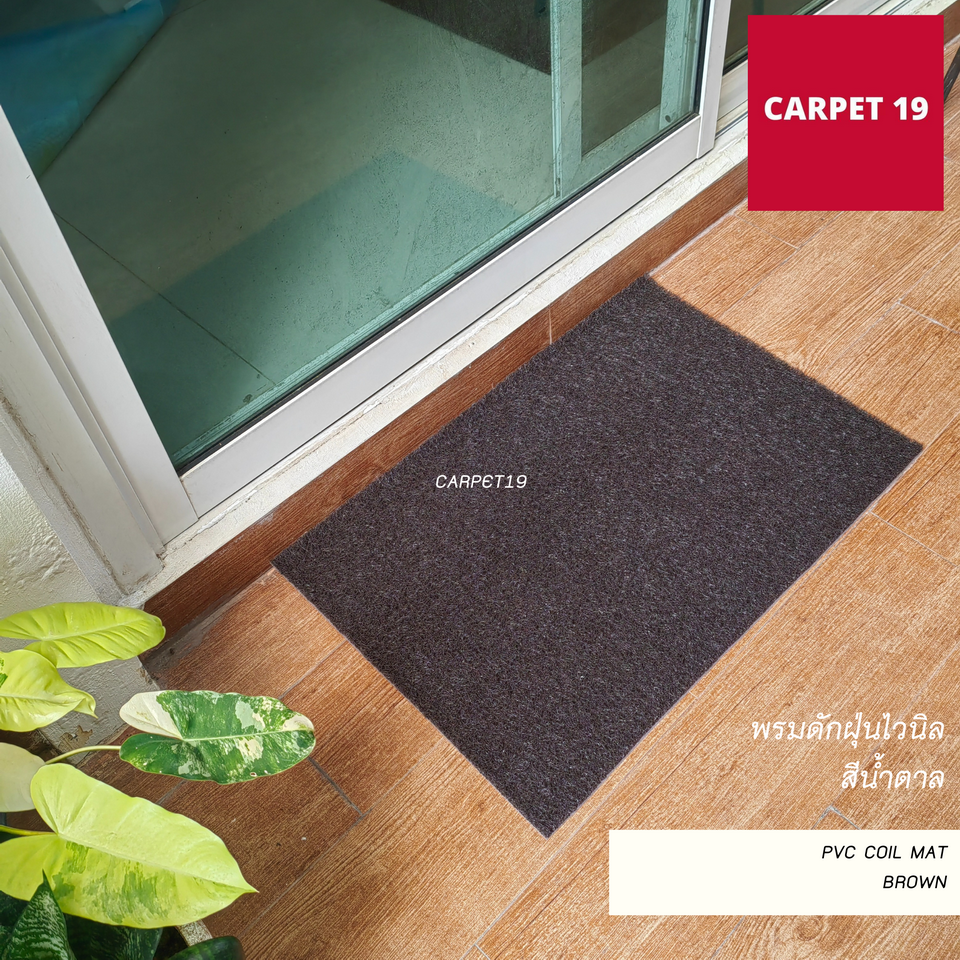 (ออกใบกำกับได้) CARPET19 พรมดักฝุ่นไวนิล หนาพิเศษ 13 มม. หนา นุ่ม ดักฝุ่นได้ดี มีหลายสี หลายขนาด