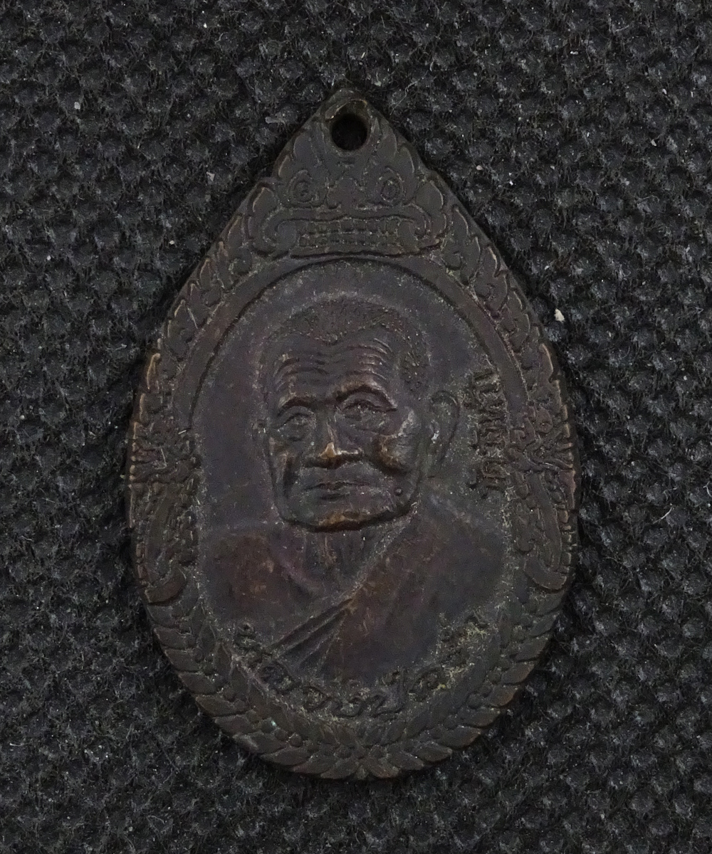 เหรียญหลวงปู่คร่ำ วัดวังหว้า รุ่นอรัญปิยวงศ์