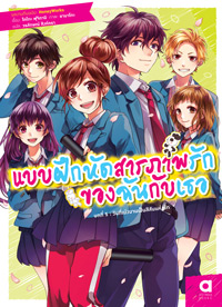 Animag แบบฝึกหัดสารภาพรักของฉันกับเธอ NOVEL บทที่ 5 วันที่เบ่งบานเป็นสีสันแห่งรัก
