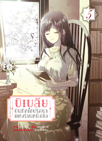 Animag บิเบลีย บันทึกไขปริศนาแห่งร้านหนังสือ COMIC เล่ม 5