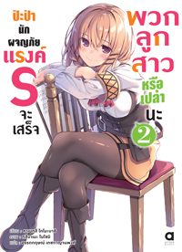 Animag ป๊ะป๋านักผจญภัยแรงค์ S จะเสร็จพวกลูกสาวหรือเปล่านะ NOVEL เล่ม 2
