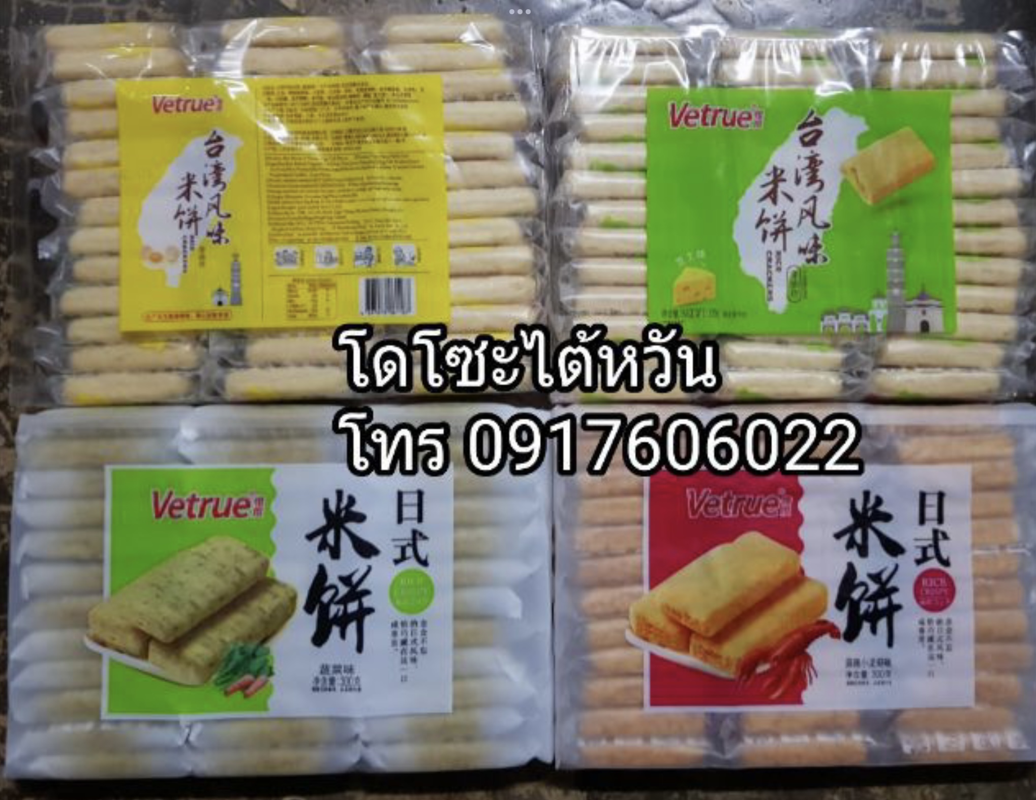 Vetrue เค้กข้าวใต้หวัน โดโซะไต้หวัน เวเฟอร์สอดไส้ เวเฟอร์ไต้หวัน ขนมไต้หวัน มี5รสให้เลือก แพ็คใหญ่สุดคุ้ม 39 ชิ้น