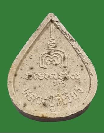 พระปิดตาพิมพ์หยดน้ำ หลวงปู่วิเวียร