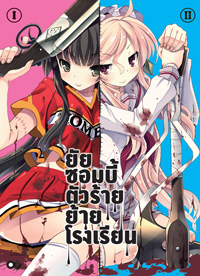 Animag ยัยซอมบี้ตัวร้ายย้ายโรงเรียน NOVEL เล่ม 1 + 2 (พร้อมกล่องบรรจุ) (จบ)
