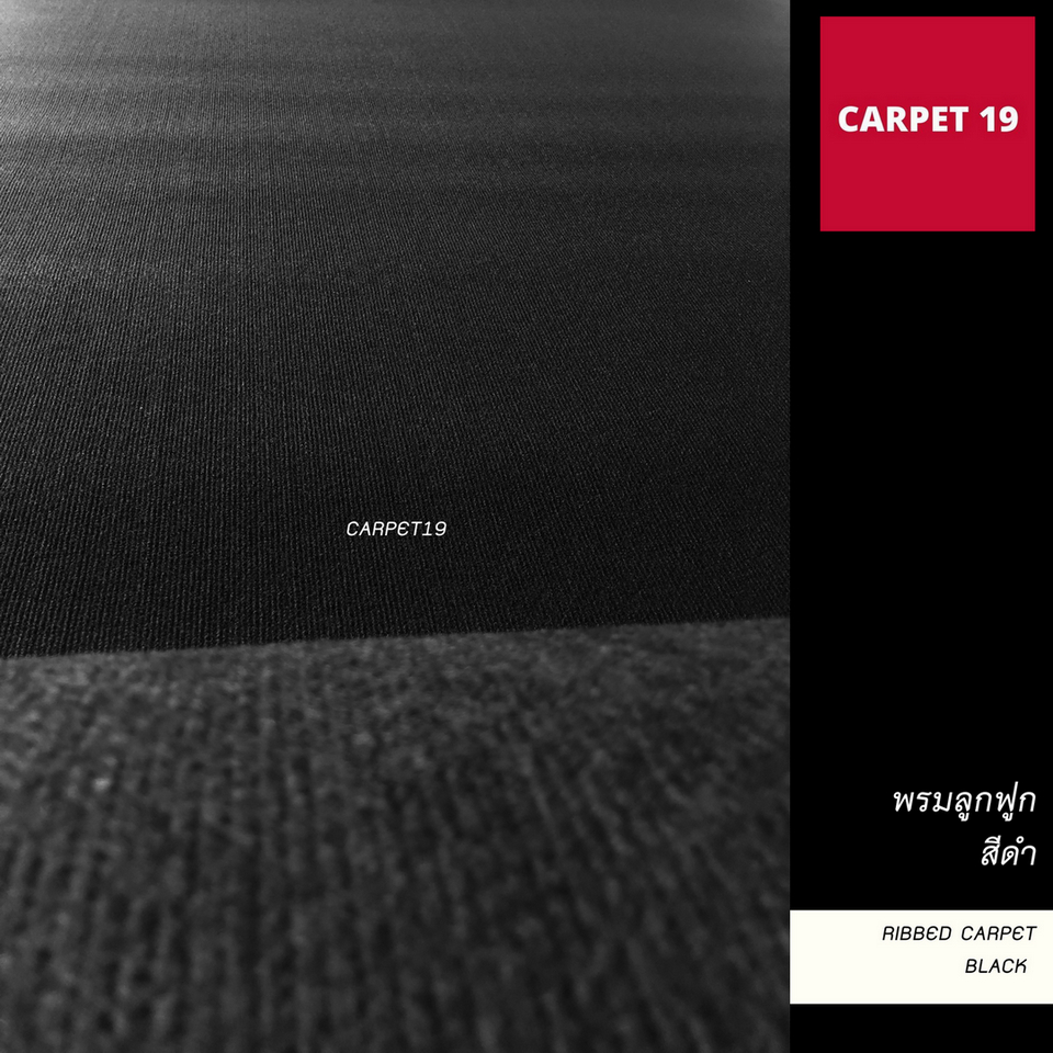 ราคาต่อเมตร>>CARPET19 พรมลูกฟูก สีดำ กว้าง 1 เมตร หนา 4.5-5 มม.