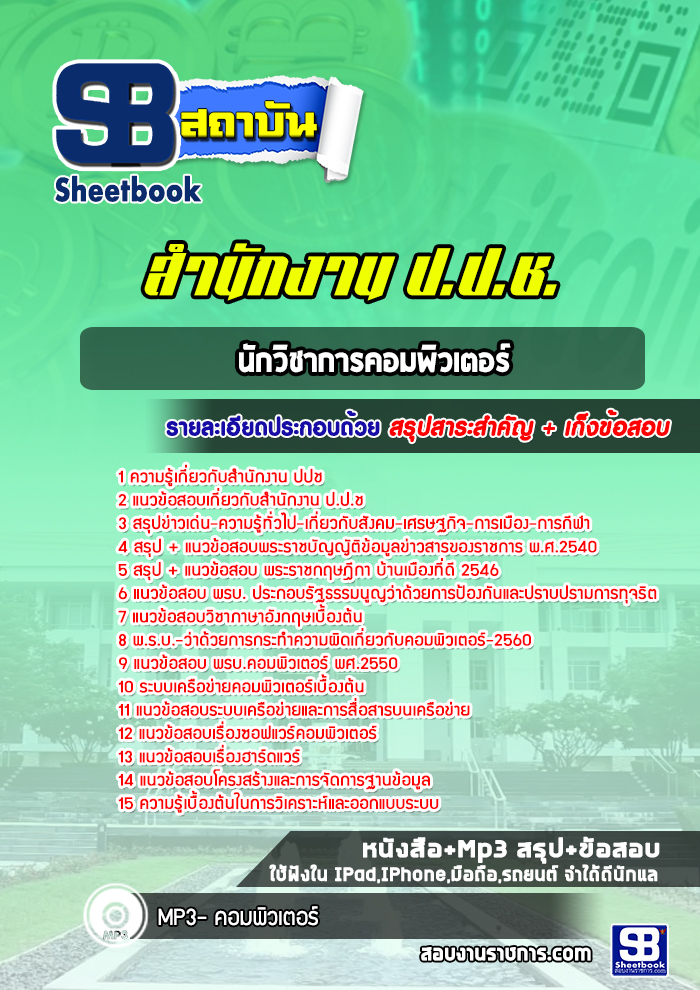 แนวข้อสอบนักวิชาการคอมพิวเตอร์ ปปช