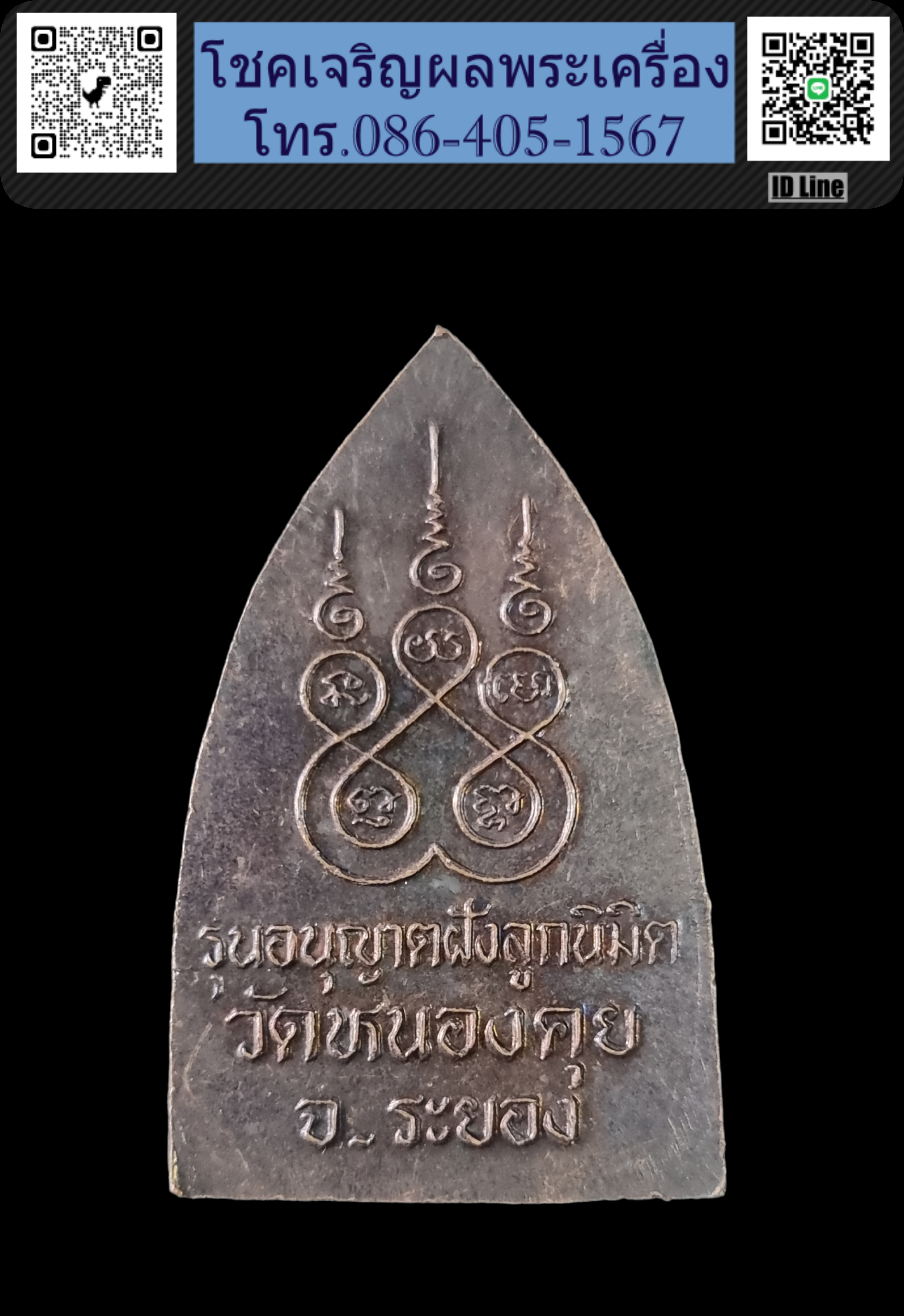 หลวงปู่คร่ำ วัดวังหว้า พิมพ์ เตารีด ออกวัดหนองคุย