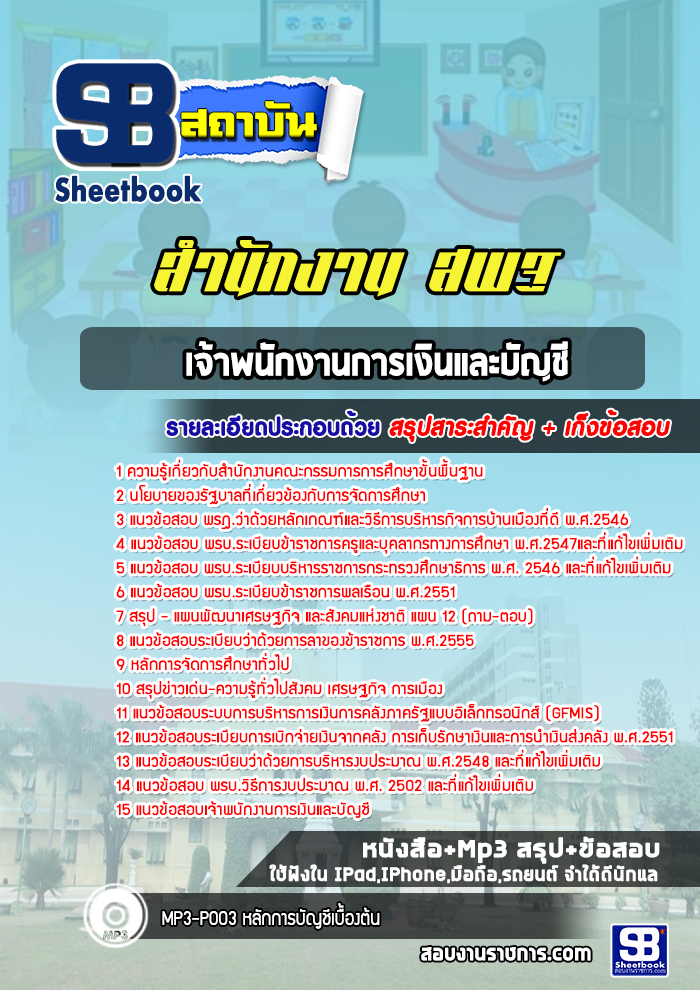 แนวข้อสอบเจ้าพนักงานการเงินและบัญชี สำนักงาน สพฐ
