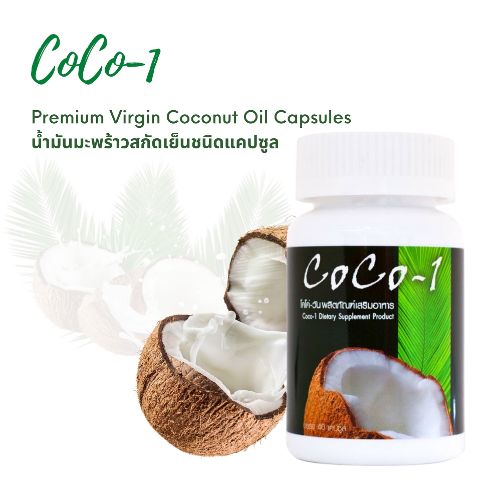 น้ำมันมะพร้าวสกัดเย็นชนิดแคปซูล 40 แคปซูล ตราโคโค่วัน(Coco-1 Extra Virgin Coconut Oil Capsules)