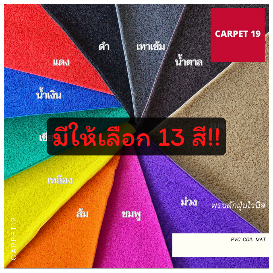 ราคายกม้วน!! CARPET19 พรมดักฝุ่นไวนิล หนาพิเศษ 13 มม.ดักฝุ่นได้ดี มีขนาดตามตัวเลือก