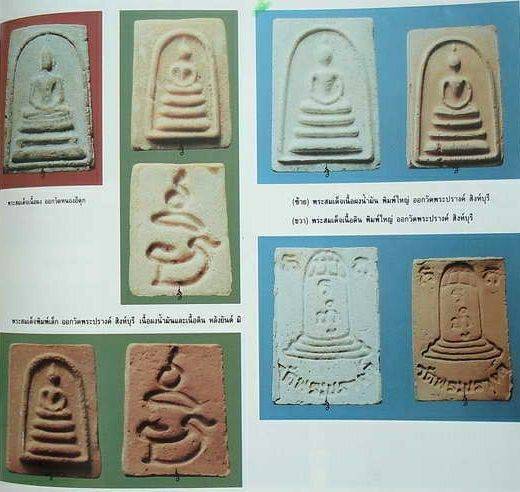 สมเด็จพิมพ์คะแนน หลังยันต์ มิ ปี 15 หลวงพ่อกวย ออกวัดพระปรางค์