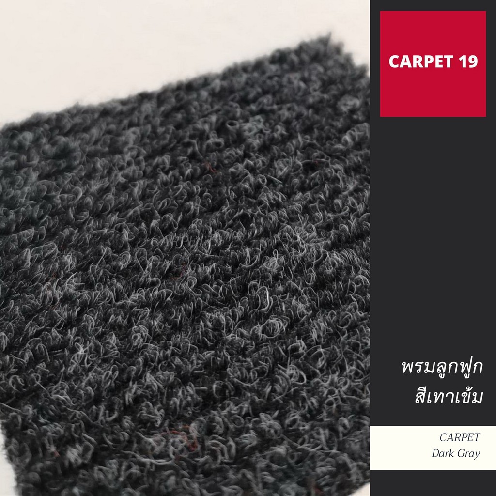 ราคาต่อเมตร>>CARPET19 พรมลูกฟูก สีเทาเข้มปนดำ กว้าง 1 เมตร หนา 4.5-5 มม.