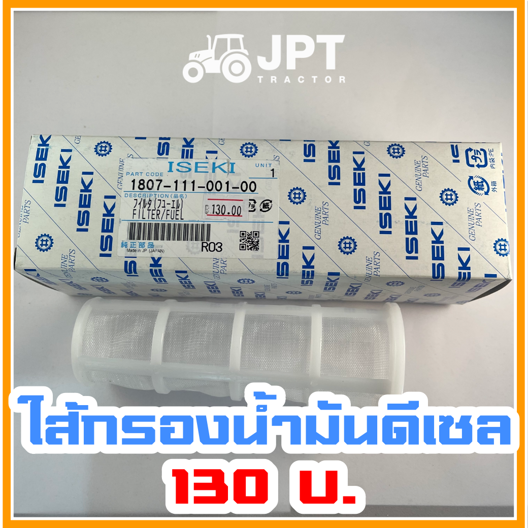ไส้กรองถังน้ำมัน ดีเซล รถไถ อิเซกิ NT540 NT542 NT554 40-42-54 แรงม้า โดยอิเซกิ เจพีที แทรกเตอร์