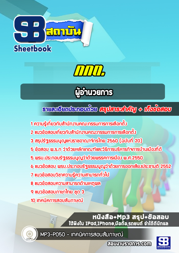 แนวข้อสอบผู้อำนวยการ สำนักงานคณะกรรมการการเลือกตั้ง