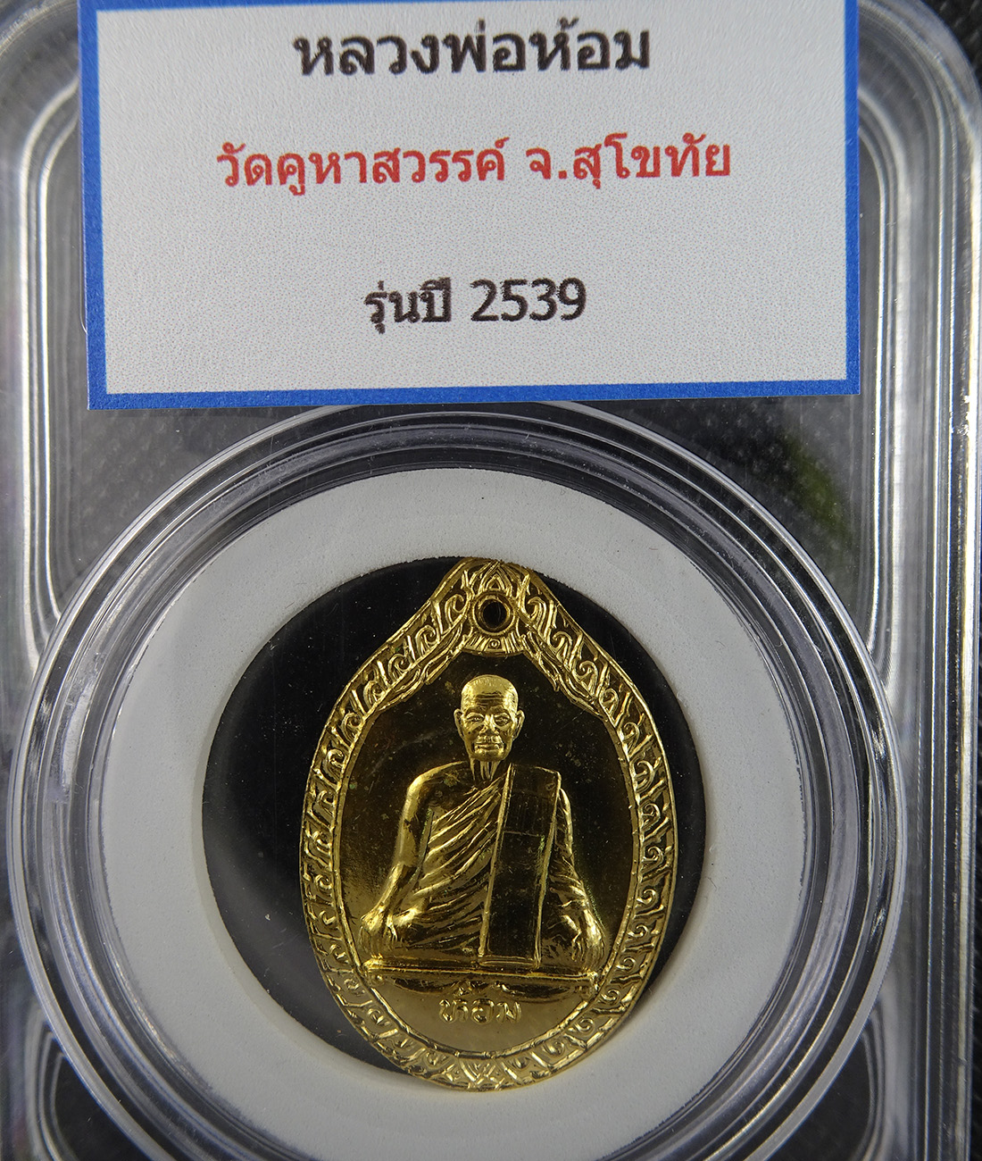 เหรียญหลวงพ่อห้อม วัดคูหาสวรรค์ ปี 2539