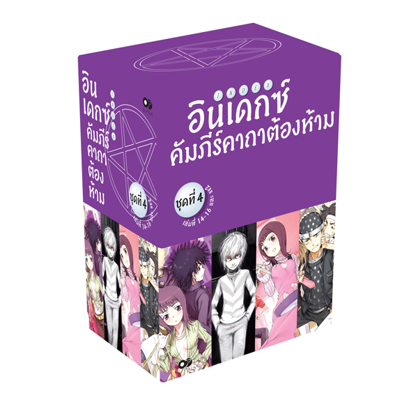 Animag อินเดกซ์ คัมภีร์คาถาต้องห้าม NOVEL BOXSET 4 (พร้อมเล่ม 14-16 และ SS2)