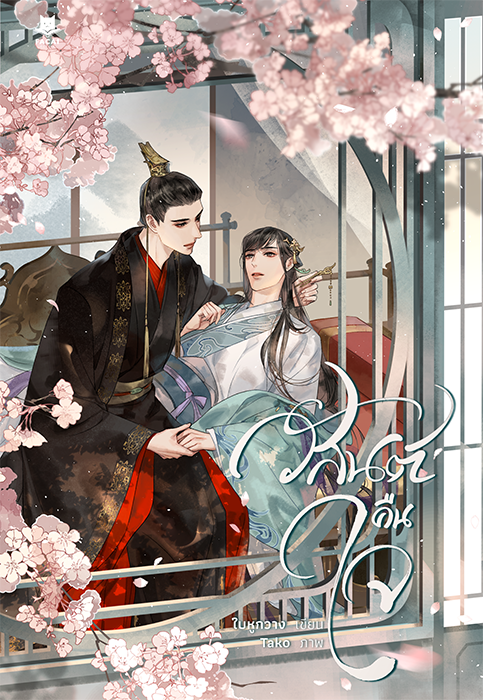 วสันต์คืนใจ l ใบหูกวาง