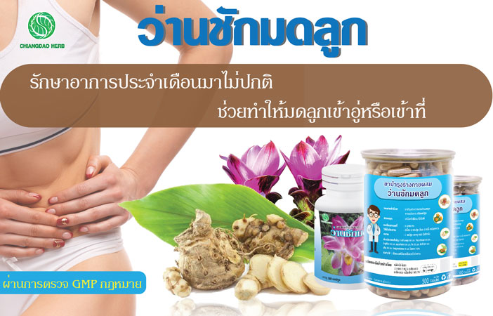 ว่านชักมดลูก