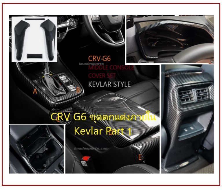 ชุดตกแต่งภายใน Kevlar CRV G6 2023-2026 Part 1