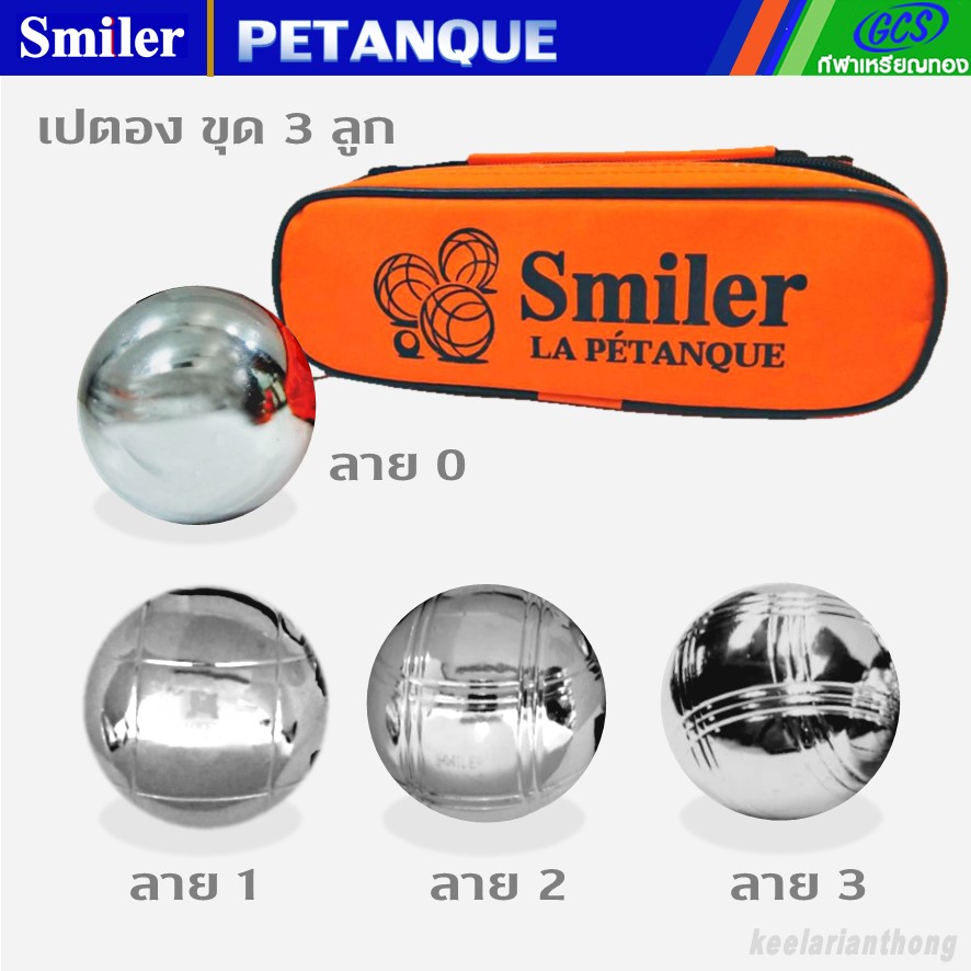 Smiler ลูกเปตอง ชุด 3ลูก