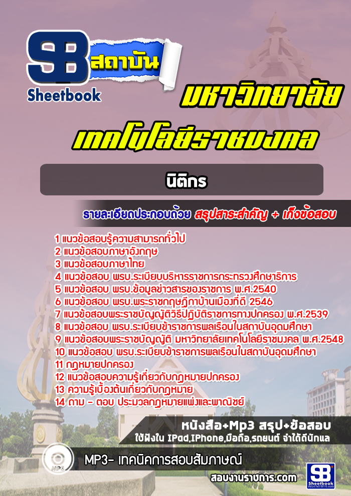 แนวข้อสอบนิติกร มหาวิทยาลัยเทคโนโลยีราชมงคล