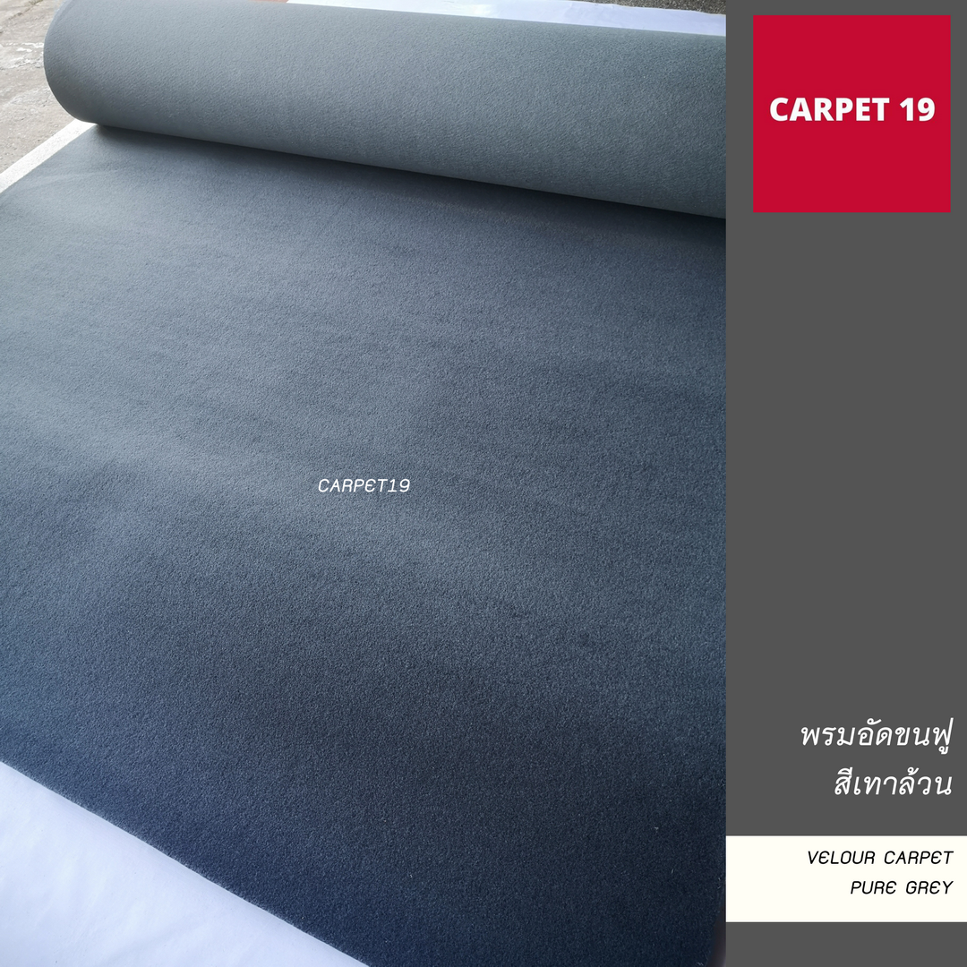 ราคายกม้วน!! CARPET19 พรมอัดขนฟู สีเทาล้วน หนา 4.5-5 มม.ขนาด 2x25 ม.
