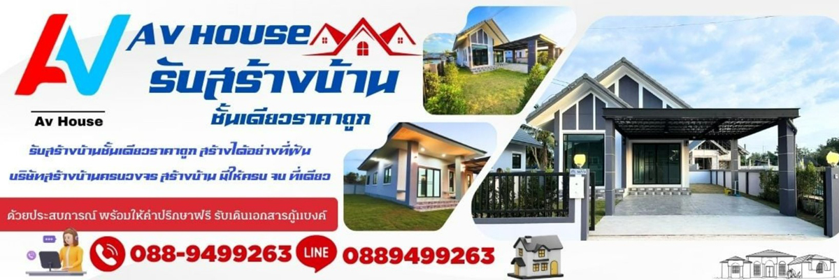 AV-HOUSE รับสร้างบ้าน