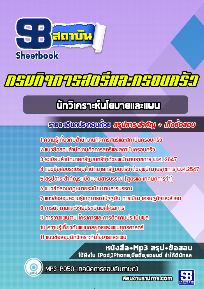 แนวข้อสอบนักวิเคราะห์นโยบายและแผน สำนักงานกิจการสตรีและสถาบันครอบครัว
