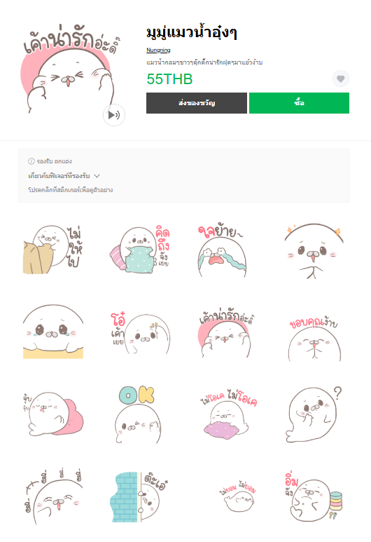 ขายสติกเกอร์ไลน์ มูมู่แมวน้ำอุ๋งๆ