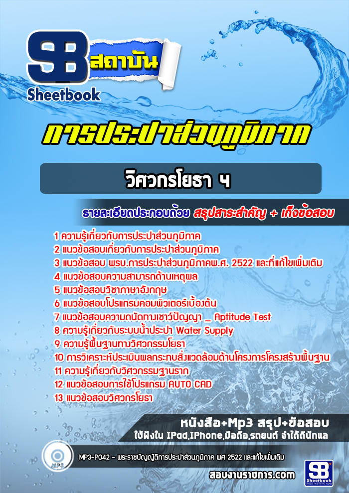แนวข้อสอบวิศวกรโยธา 4 การประปาส่วนภูมิภาค
