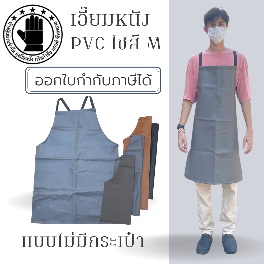 เอี๊ยมกันเปื้อน SIZE M รุ่น AMสี (1 ชิ้น) ผ้ากันเปื้อนหนังpvc, เอี๊ยมขายของ, เอี๊ยมกันเปื้อนโรงงาน, ผ้ากันเปื้อนหนัง