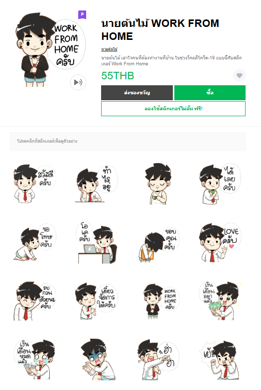 ขายสติกเกอร์ไลน์ นายต้นไม้ WORK FROM HOME