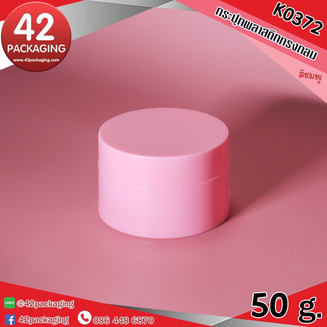 กระปุกพลาสติกทรงกลม K0372 50กรัม