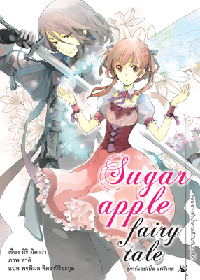 Animag Sugar Apple Fairy Tale (ชูการ์แอปเปิ้ล แฟรี่เทล) NOVEL เล่ม 1