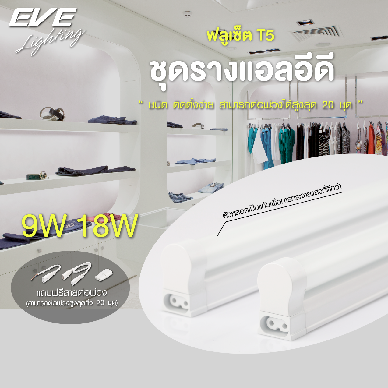 Full Set T5 ชุดรางแอลอีดี ฟลูเซ็ต T5 9, 18 วัตต์ แสงขาวเดย์ไลท์ และแสงเหลืองวอร์มไวท์