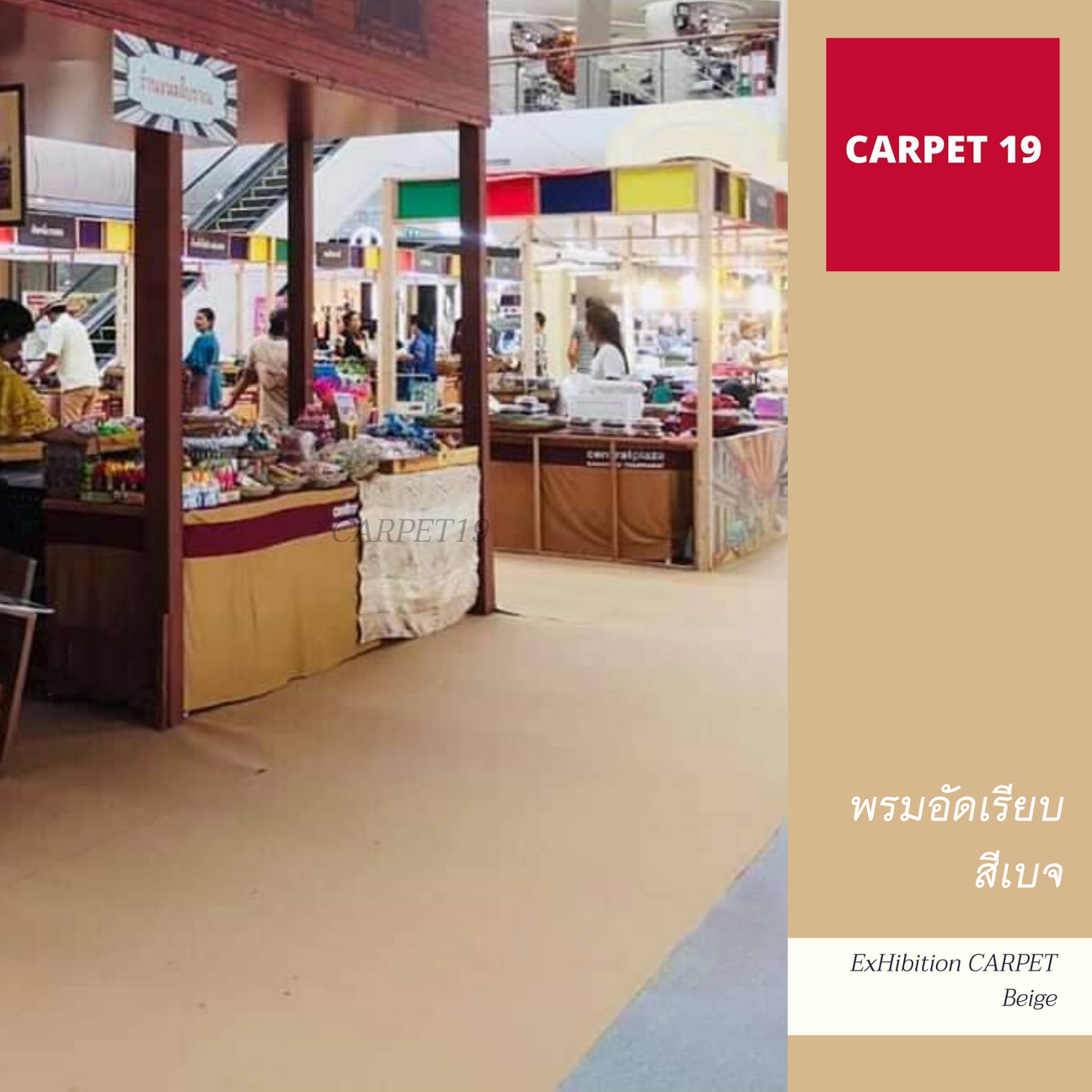 ราคายกม้วน!! พรมอัดเรียบ สีเบจเข้ม รุ่น SS1.2 หนา 1.5-2.0 มม.ขนาด 1.2x20 เมตร