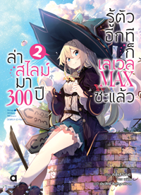 Animag ล่าสไลม์มา 300 ปีรู้ตัวอีกทีก็เลเวล MAX ซะแล้ว NOVEL เล่ม 2
