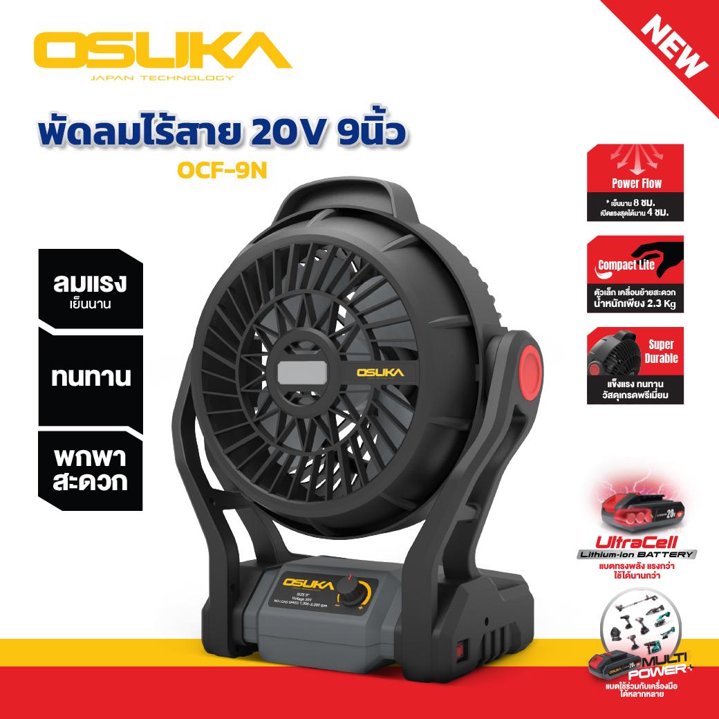 OSUKA พัดลมไร้สาย 20v OCF-9N พัดลมแบตเตอร์รี่ พัดลมแคมป์ปิ้ง รุ่นใหม่ ตัวเปล่า ไม่มีสายชาร์จ